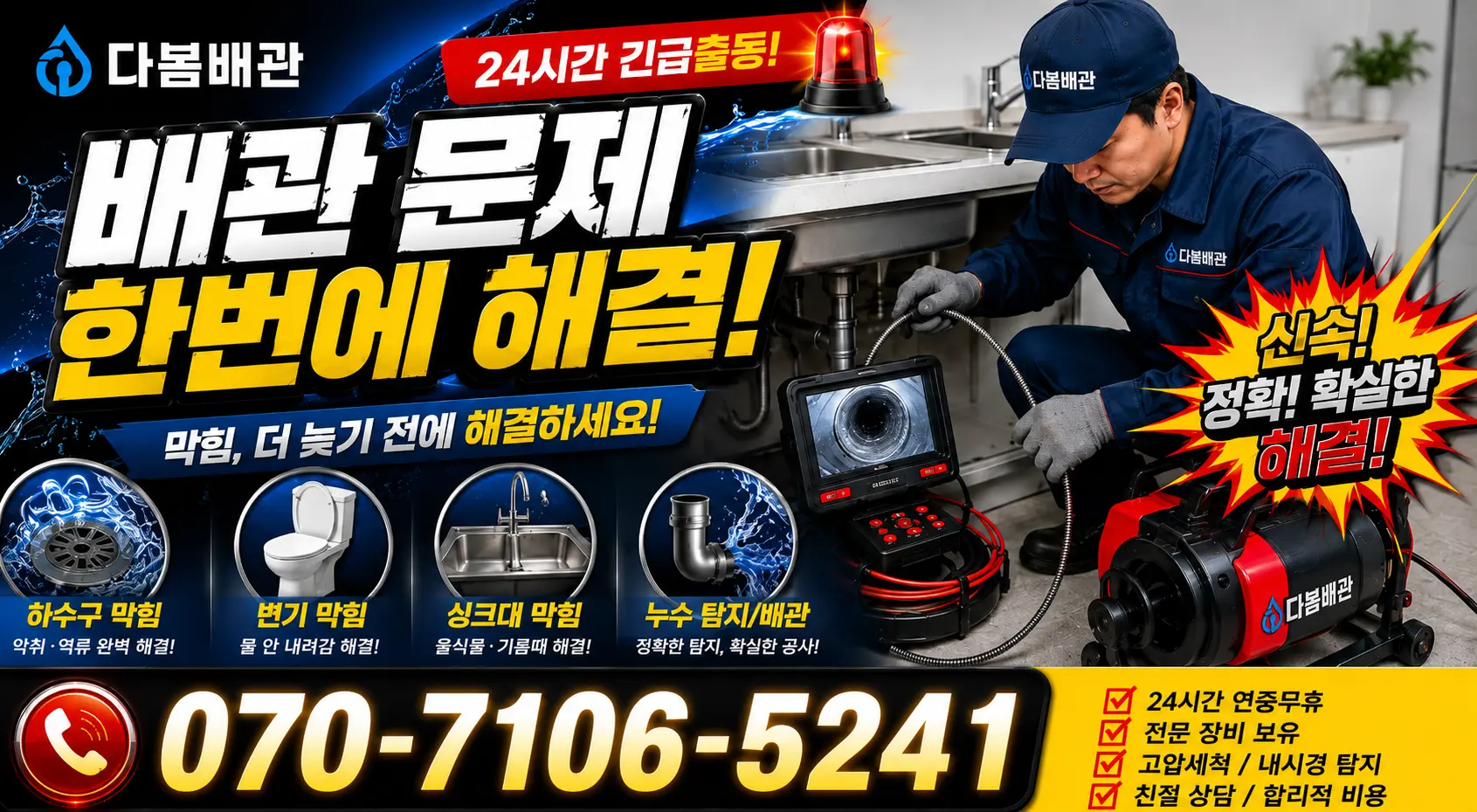 삼척시 자원동 세면대청소 24시간 긴급출동 상담 안내